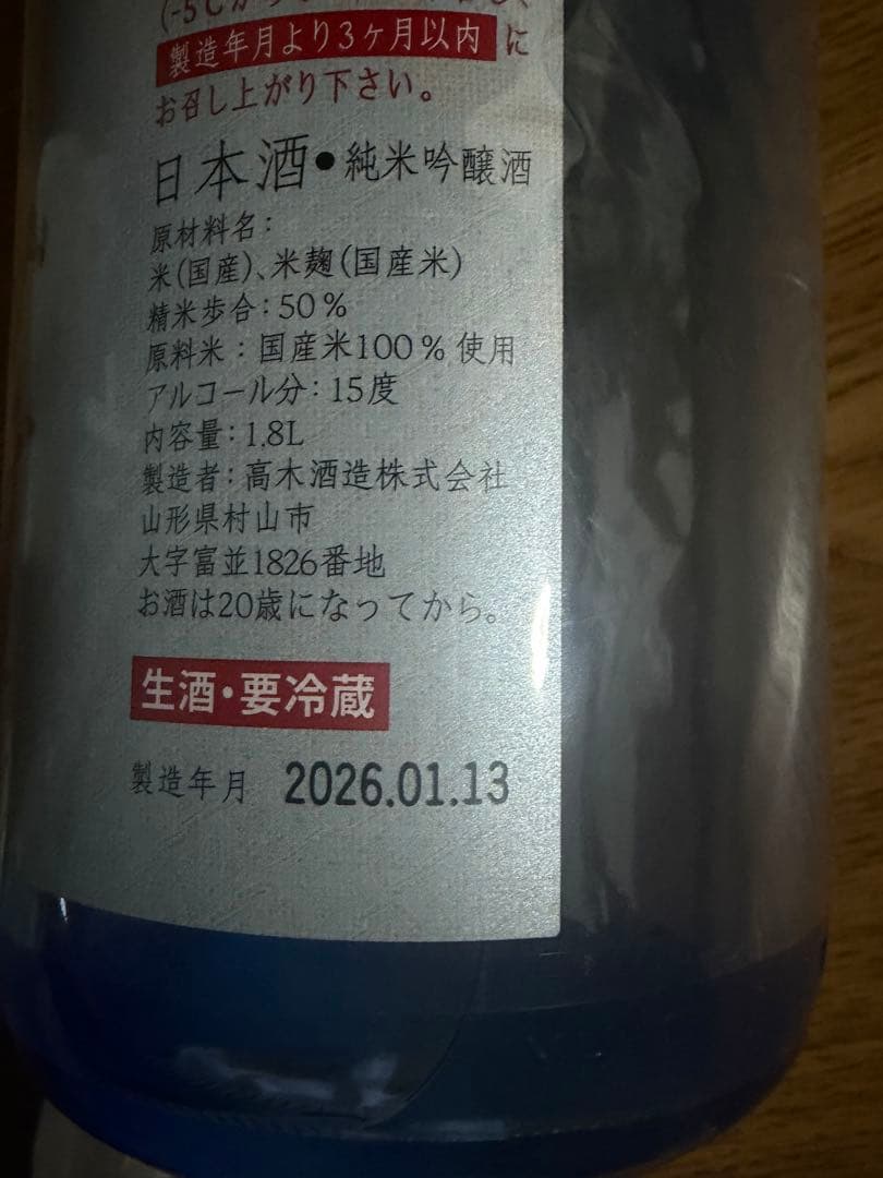 十四代 おりがらみ