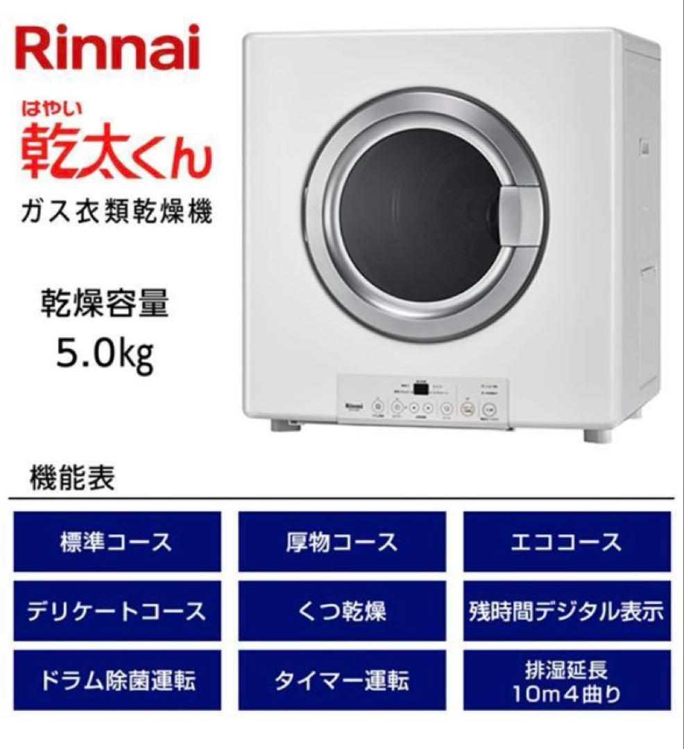 新品☆乾太くん ガス乾燥機 RDT-54S-SV 専用台付　都市ガス用