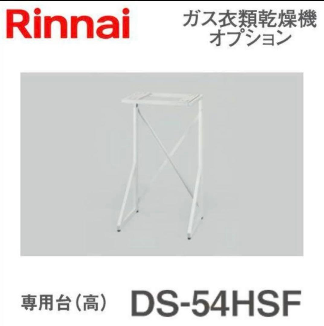 新品☆乾太くん ガス乾燥機 RDT-54S-SV 専用台付　都市ガス用