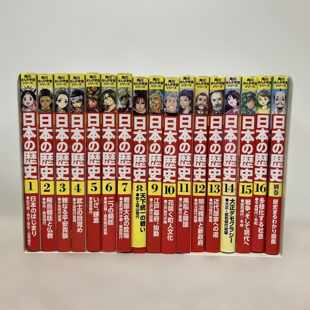 角川まんが学習シリーズ 日本の歴史 1〜16巻　全巻＋別巻1冊セット