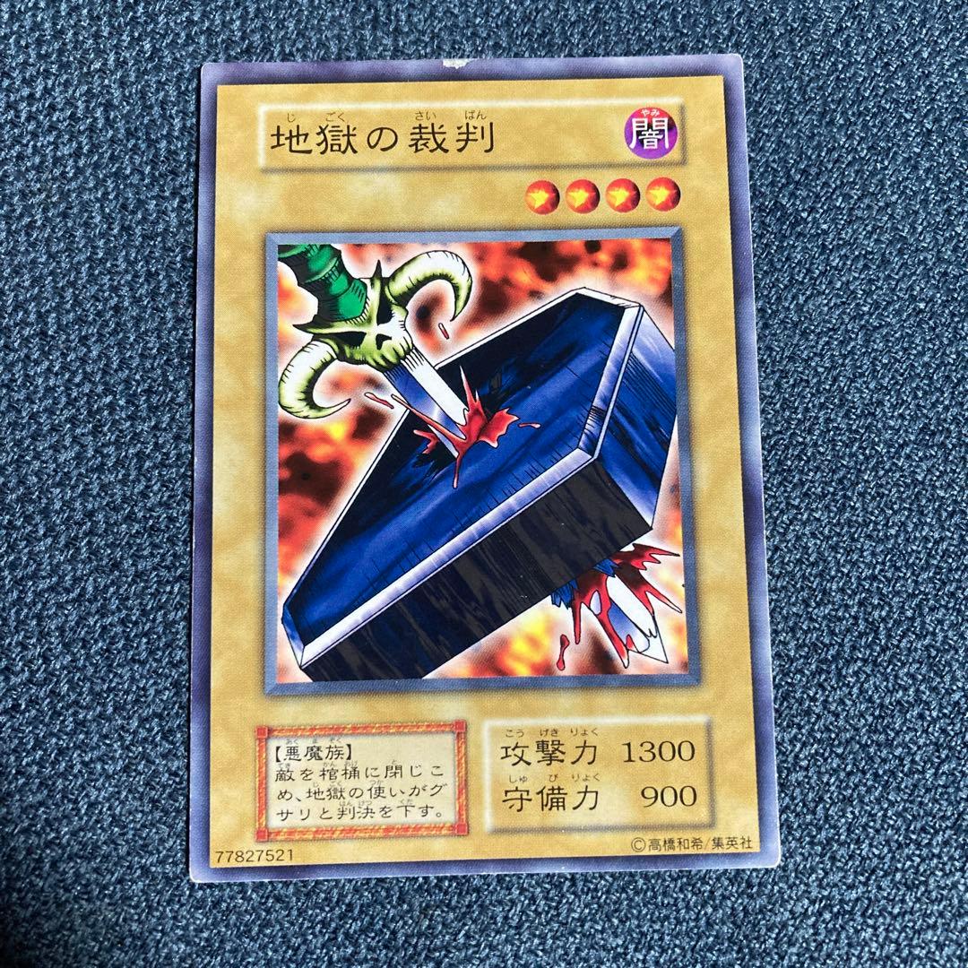 遊戯王　地獄の裁判　初期　ノーマル