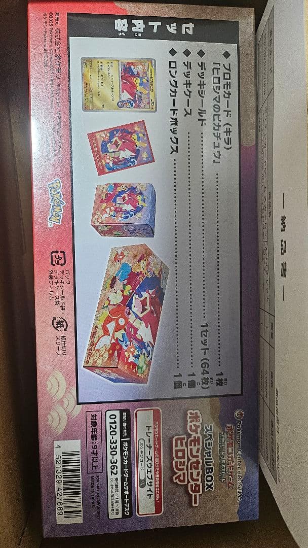新品未開封★ポケモンセンター ヒロシマ スペシャルBOX