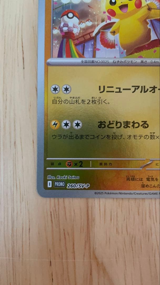 トウホクのピカチュウ プロモカード スペシャルBOX ポケモン