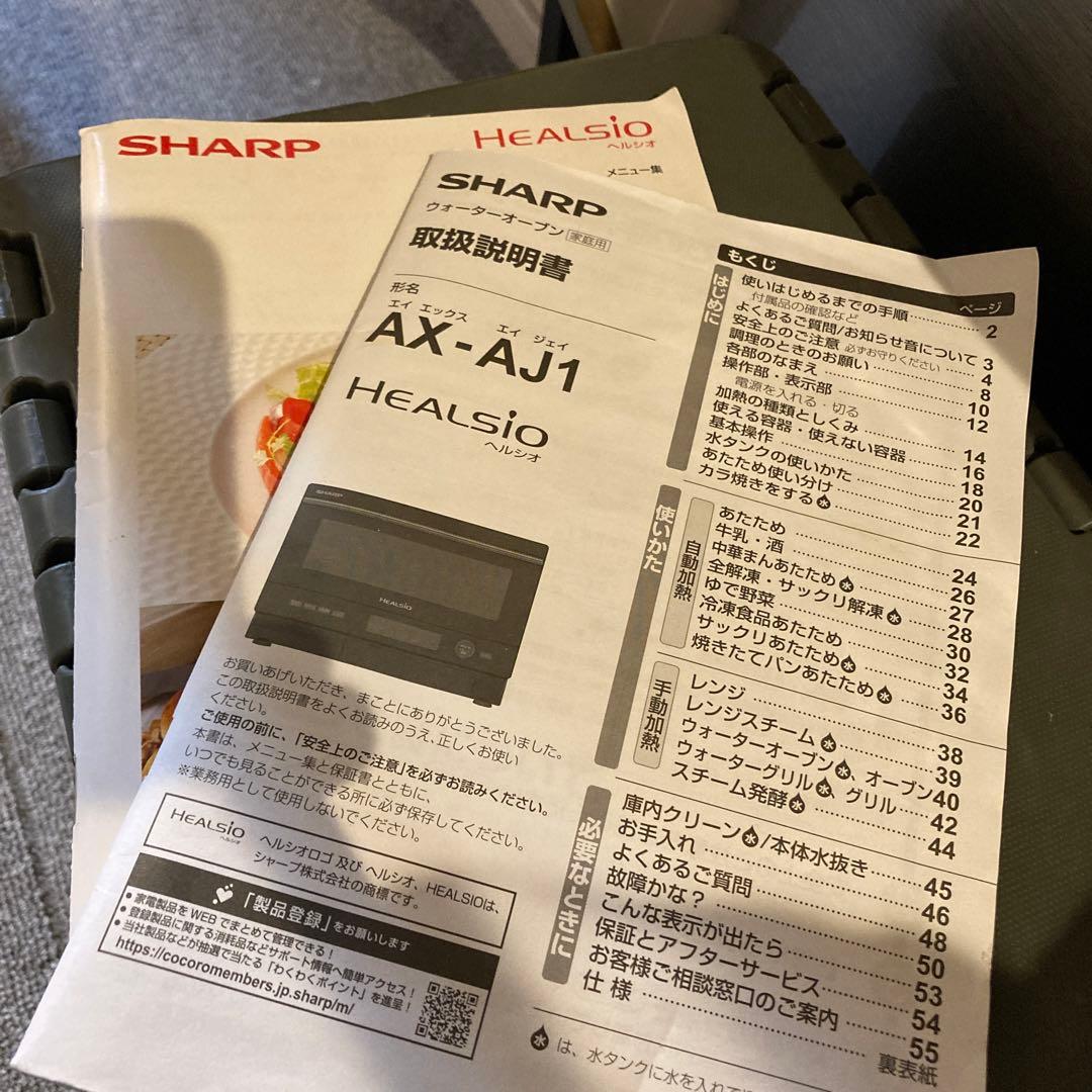 ヘルシオ AX-AJ1 中古