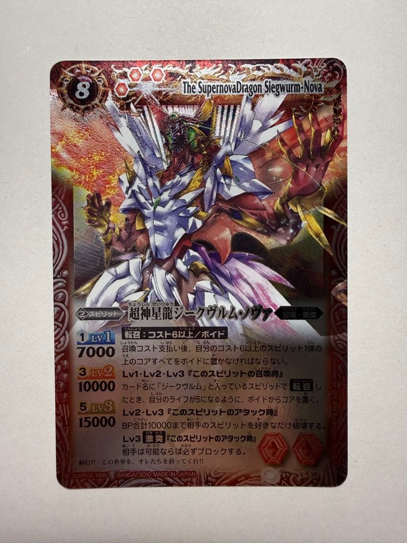 バトスピ　Xレア　超神星龍ジークヴルム・ノヴァ　レリーフ　初期