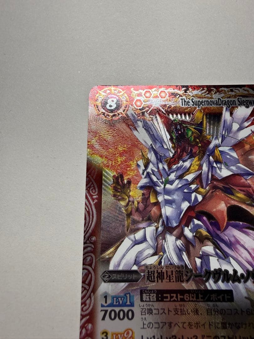 バトスピ　Xレア　超神星龍ジークヴルム・ノヴァ　レリーフ　初期