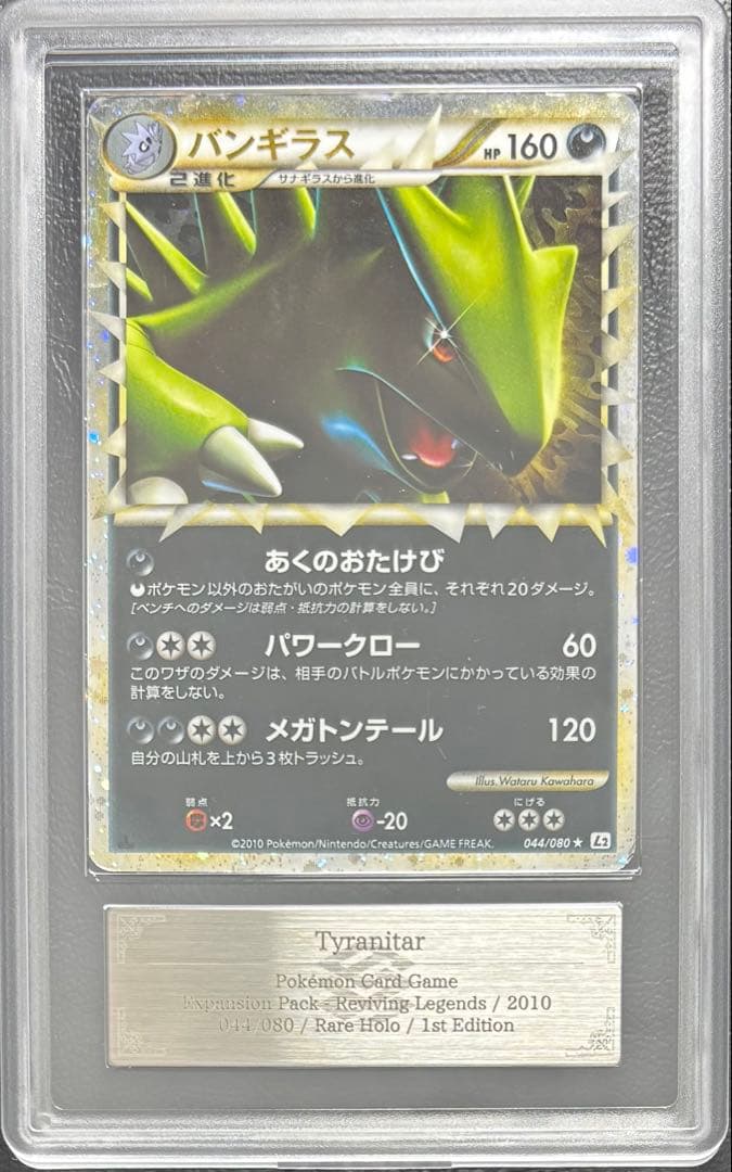 【ARS AU 真贋鑑定】バンギラス グレート 044/080