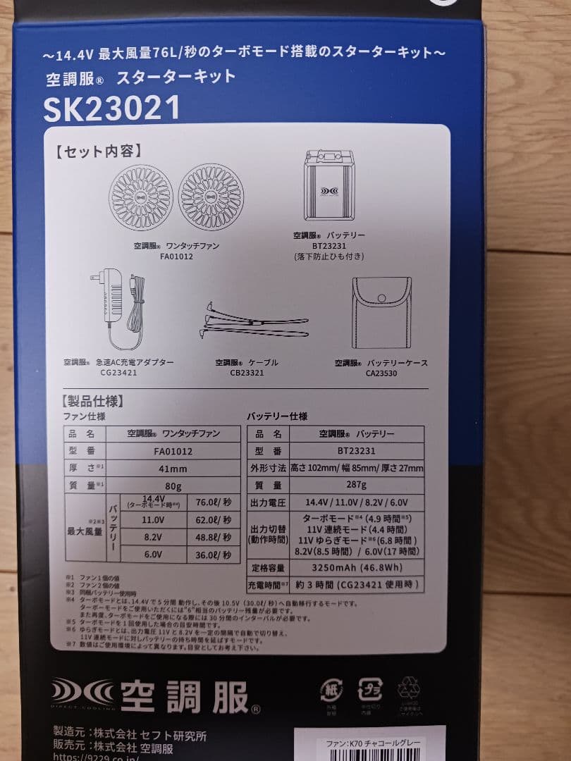 【新品未使用】空調服スターターキットSK23021