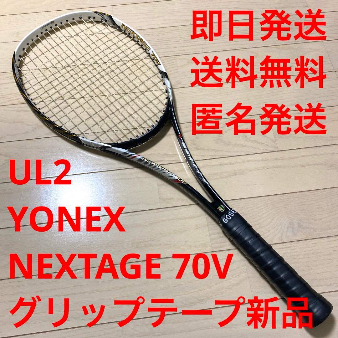 【即日発送】ヨネックス ソフトテニスNEXTAGE70V ネクステージ UL2