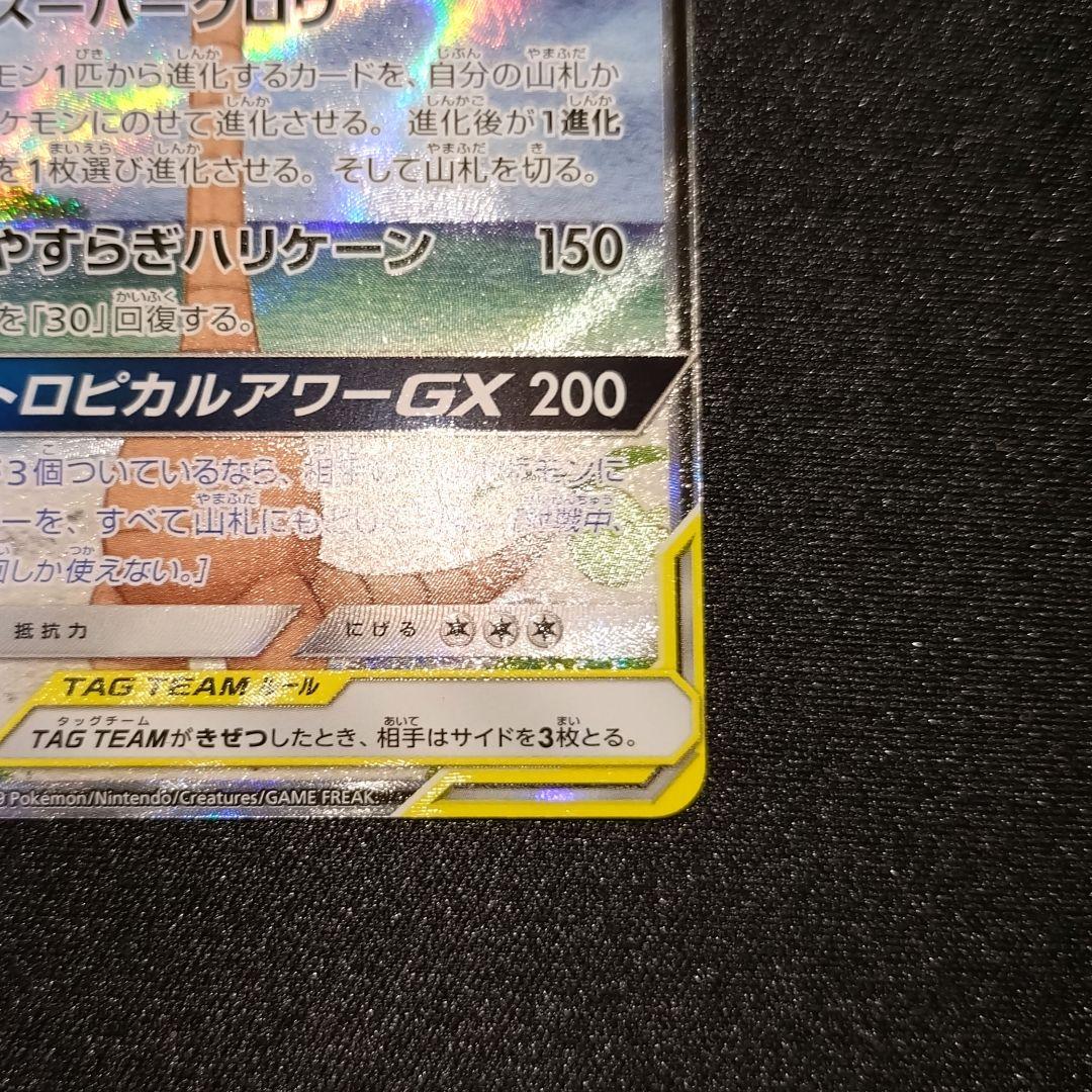 ポケモンカード 【SM10b】 モクロー＆アローラナッシーGX (SA)