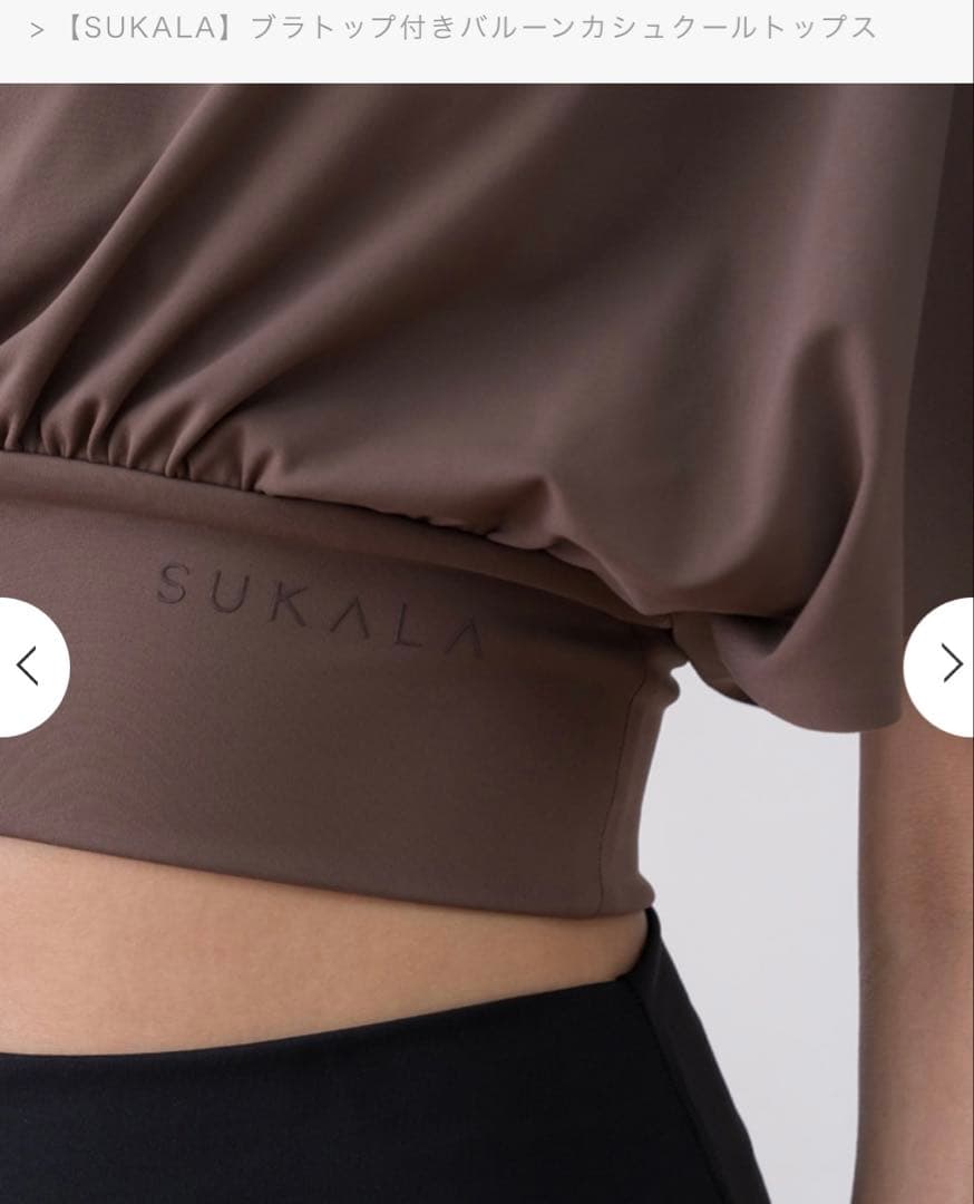 【新品未開封】ヨガウェア ブラウン Mサイズ/SUKALA✨送料無料