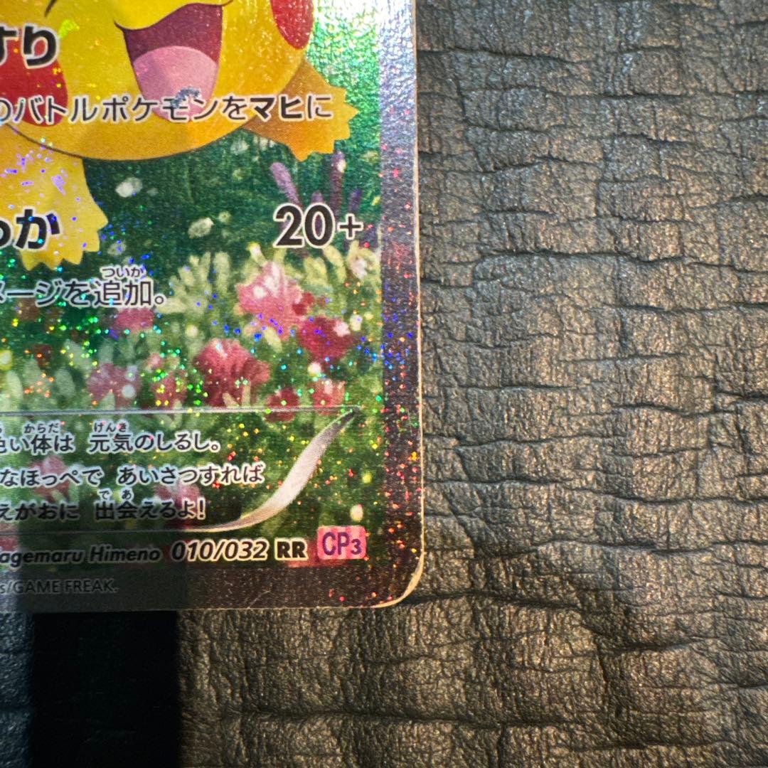 ピカチュウ RR CP3 ポケキュンコレクション 010/032