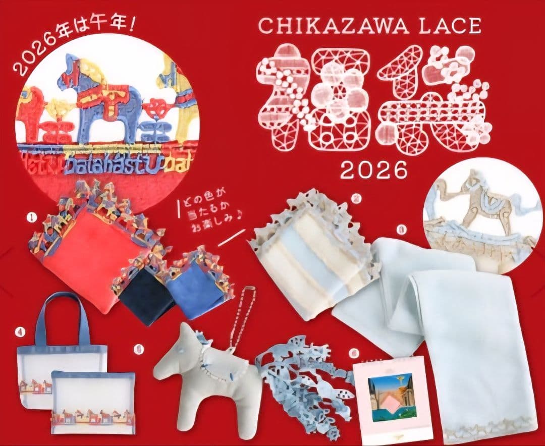 近沢レース◆福袋 2026◆HAPPY BAG◆午年◆新品未開封 抜き取り無し