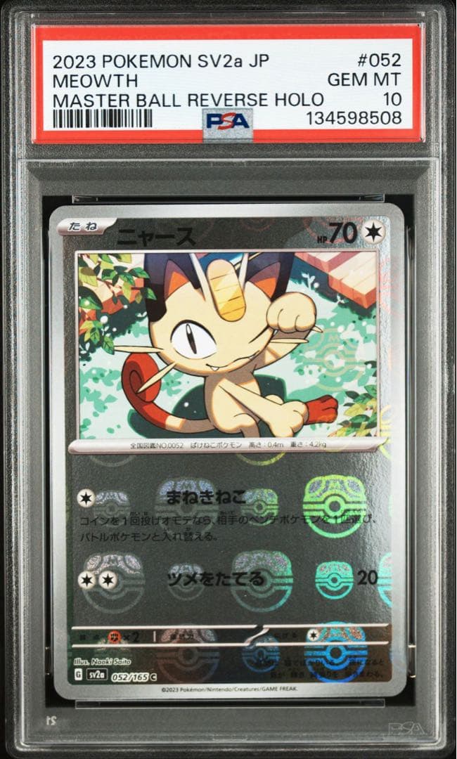 【PSA10】ニャース　マスターボールミラー　052/165 sv2a 151