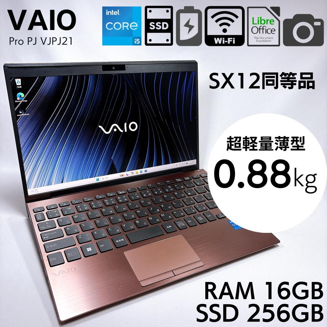 ★超軽量880g★12.5インチ VAIO SX12法人モデル 16GB 894