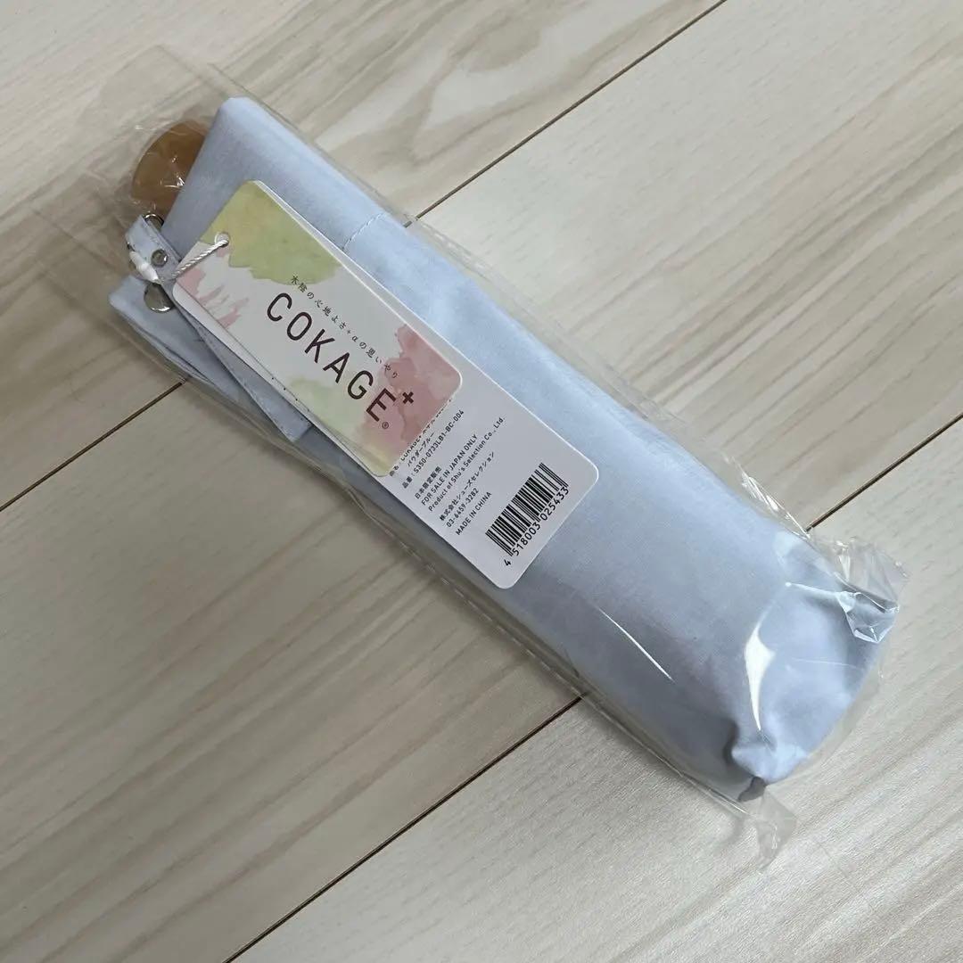 COKAGE+ 3段折りたたみ　東レサマーシールド