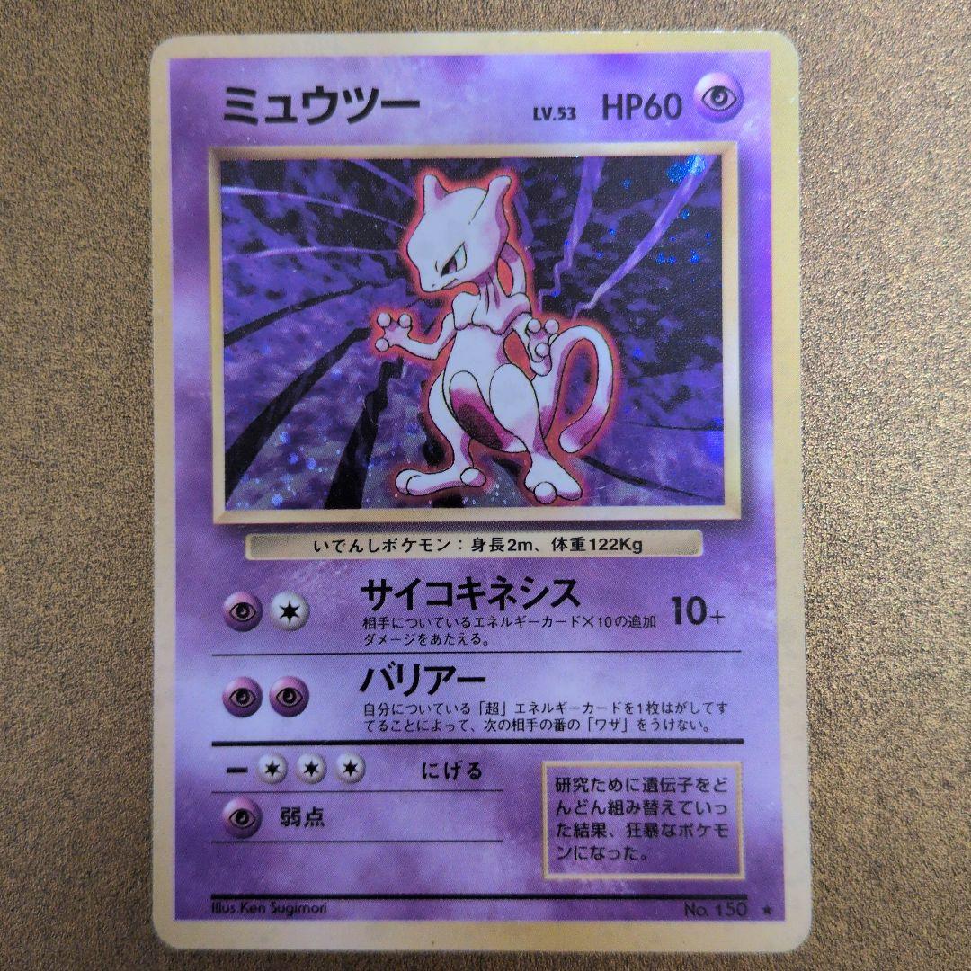 【ポケモンカード旧裏】ミューツー　十字◎大玉
