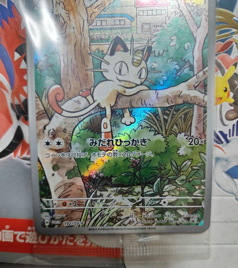 【未開封プロモ】ポケカ ニャース 192/SV-P（はじめてガイド付）