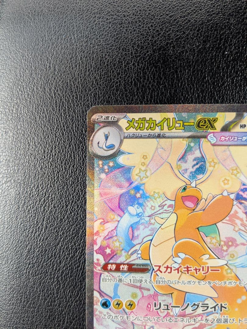 メガカイリューex　SAR