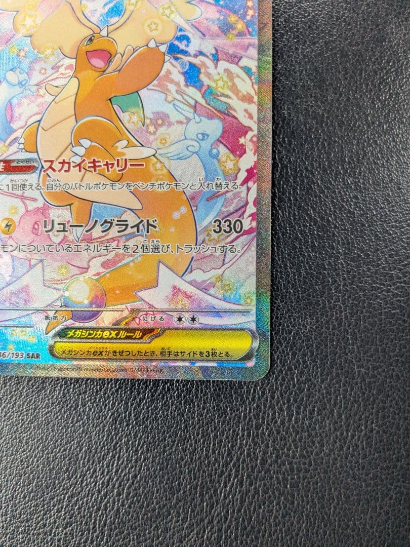 メガカイリューex　SAR