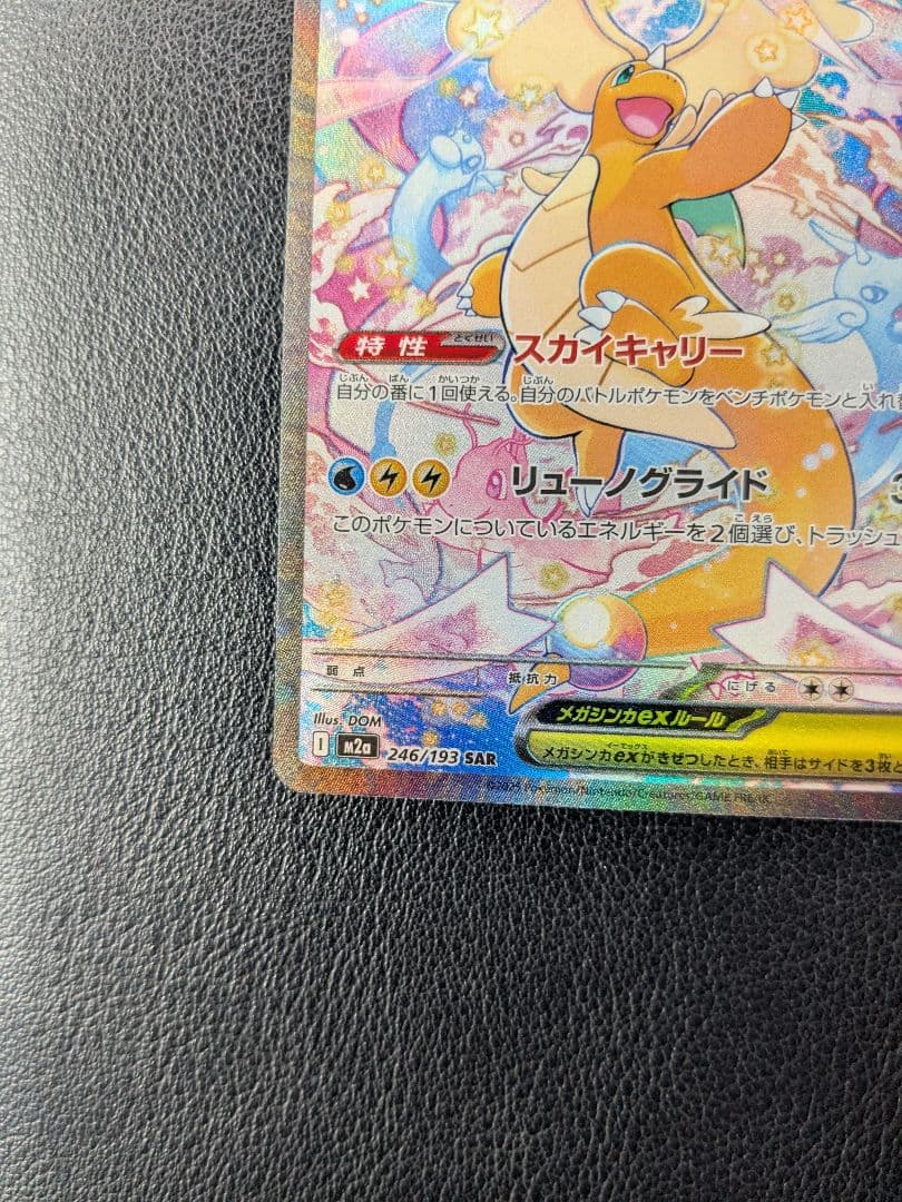 メガカイリューex　SAR