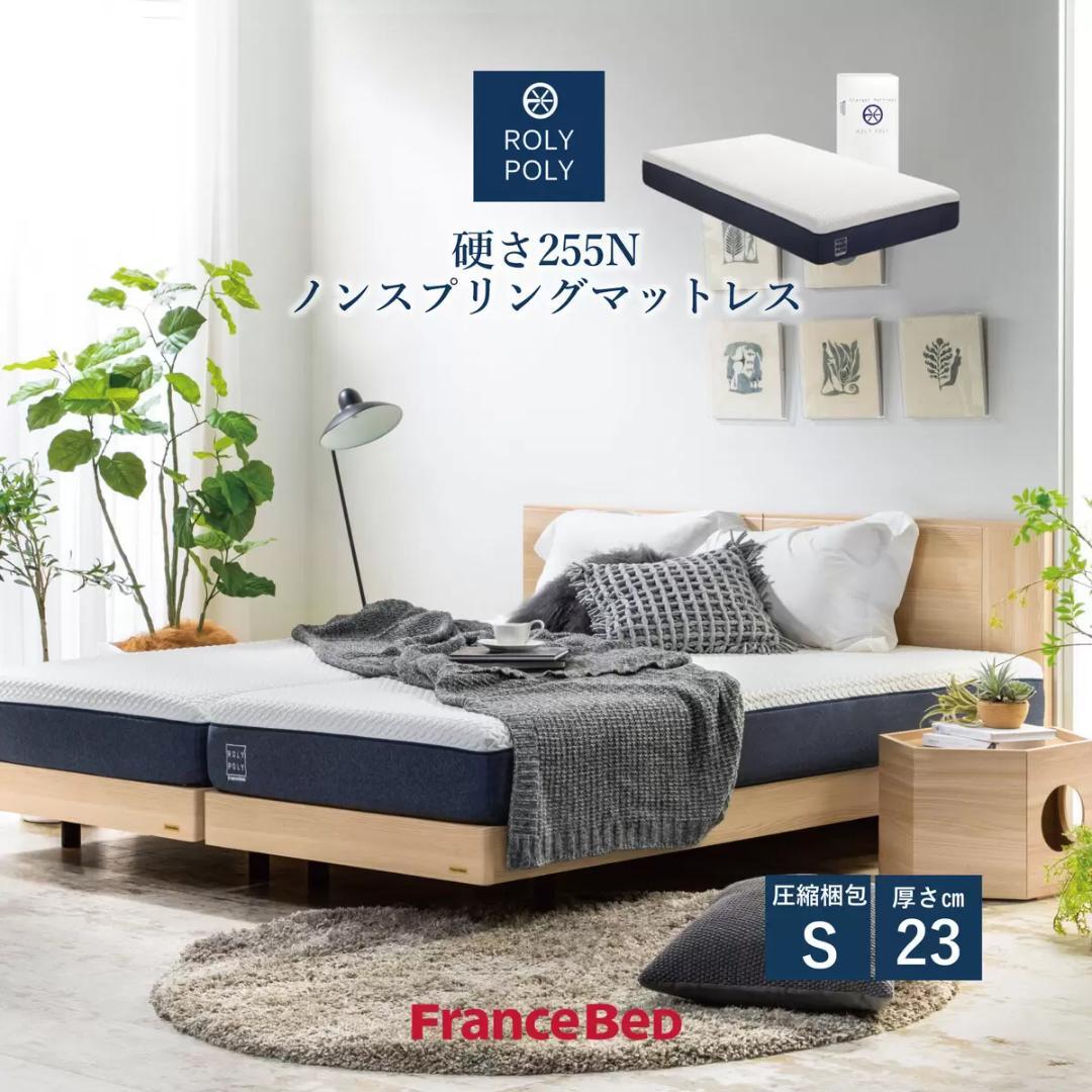 と*ん様 フランスベッド ROLY POLY2 ノンスプリングマットレス シング