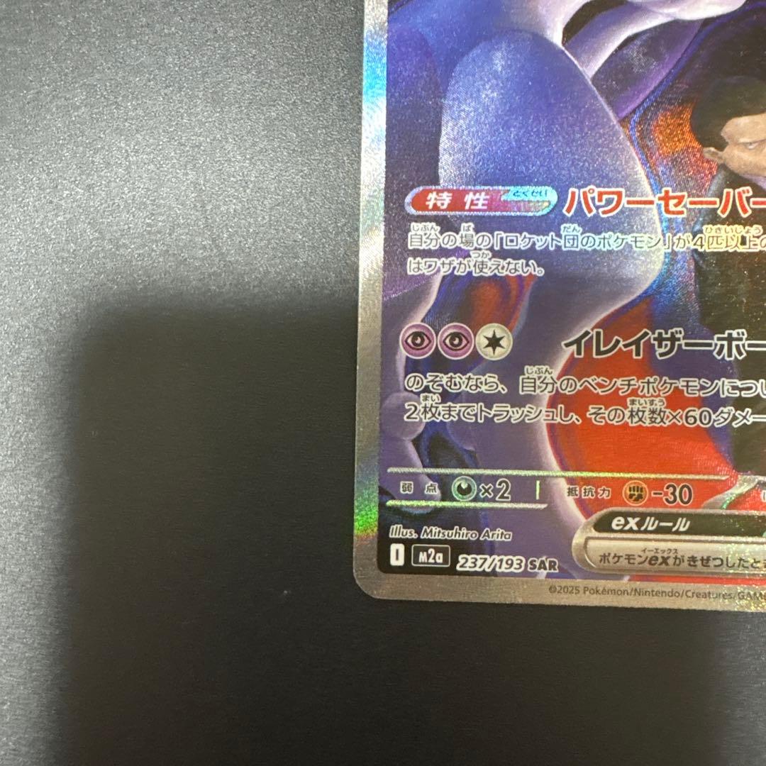メガドリーム ex ロケット団のミュウツー ex SAR ポケモンカード