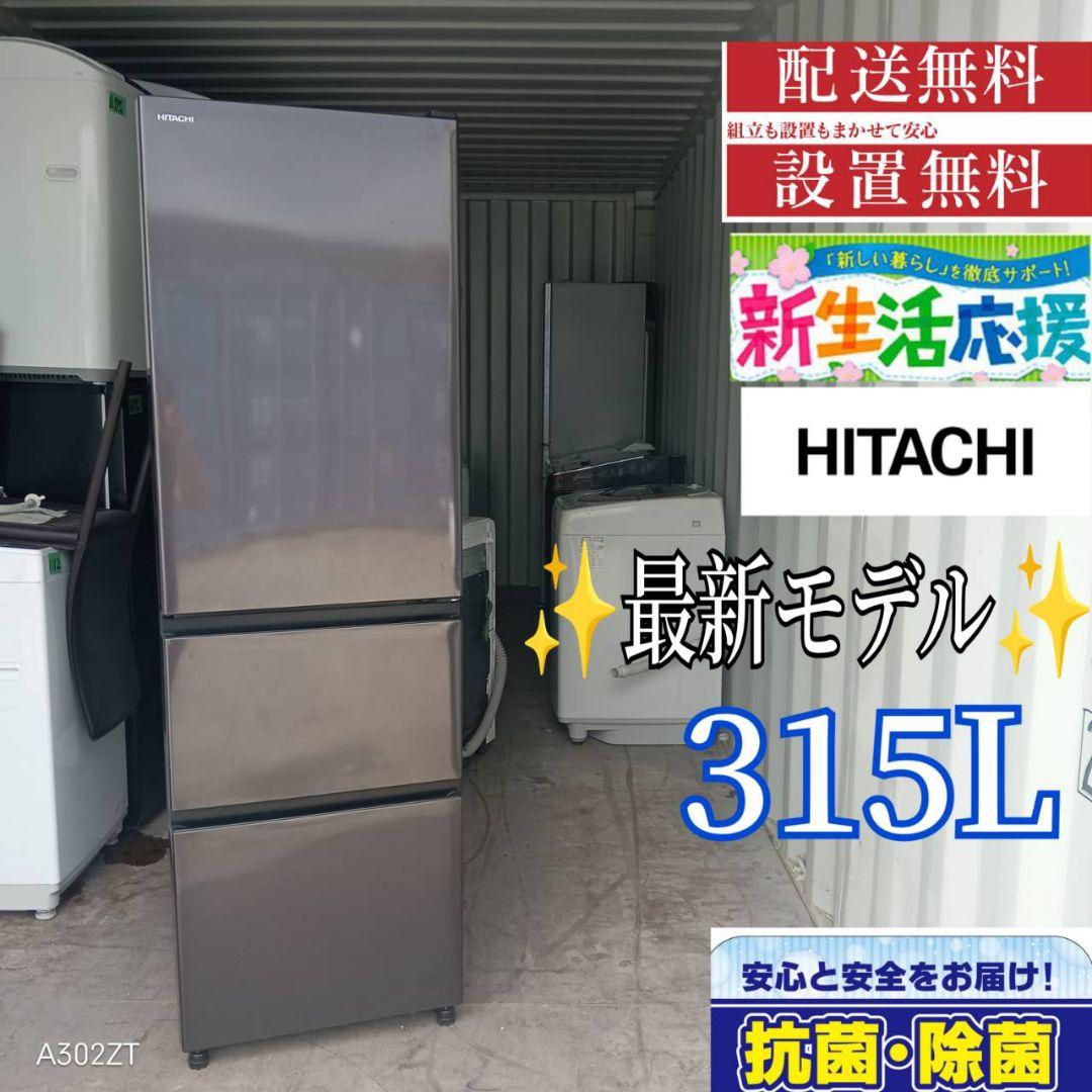 1686設置まで対応 日立　最新モデル　大型冷蔵庫　315L