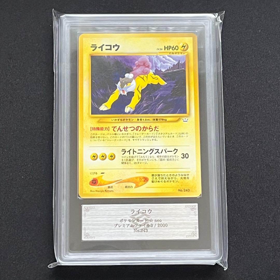 【ARS10】ポケモンカード　旧裏　ライコウ　プレミアムファイル　鑑定書付き