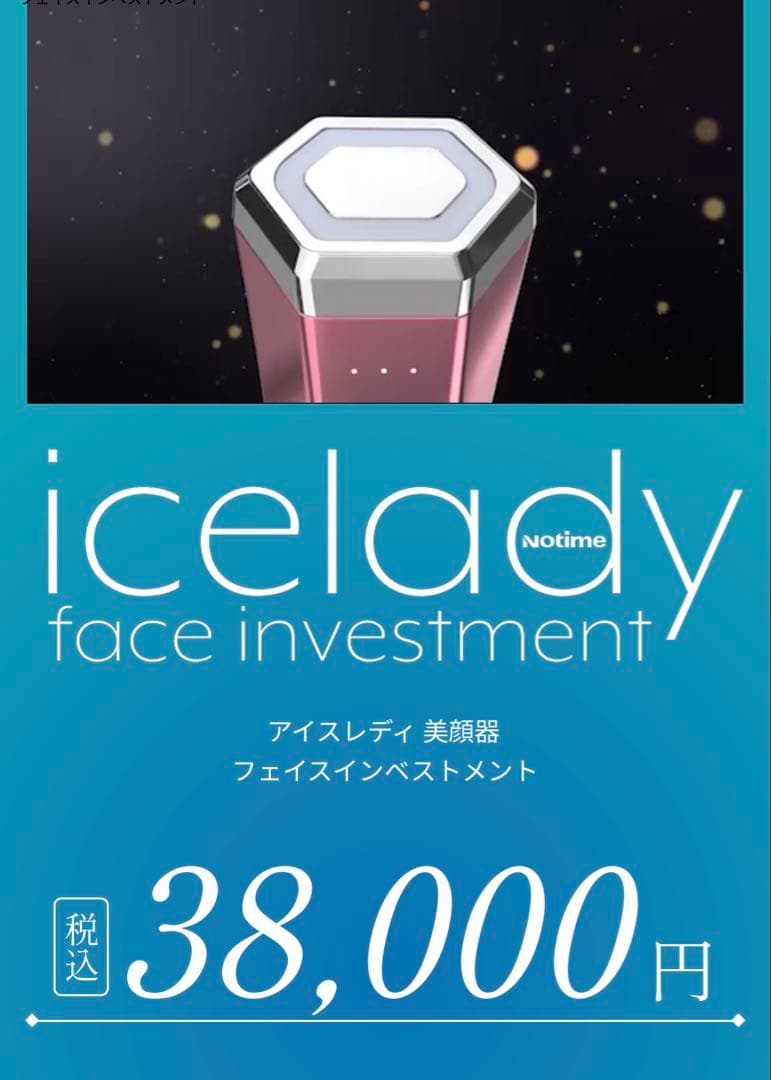 icelady 美顔器 フェイスインベストメント SKB-2003 顔面投資