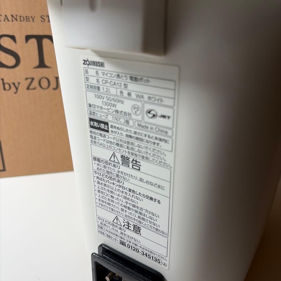 象印　STAN.　CP-CA12-WA　電動ポット　ホワイト　取説あり