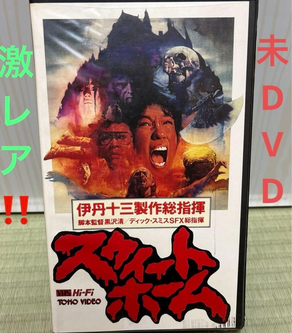 激レア‼️未DVD『スウィートホーム』　伊丹十三　VHS
