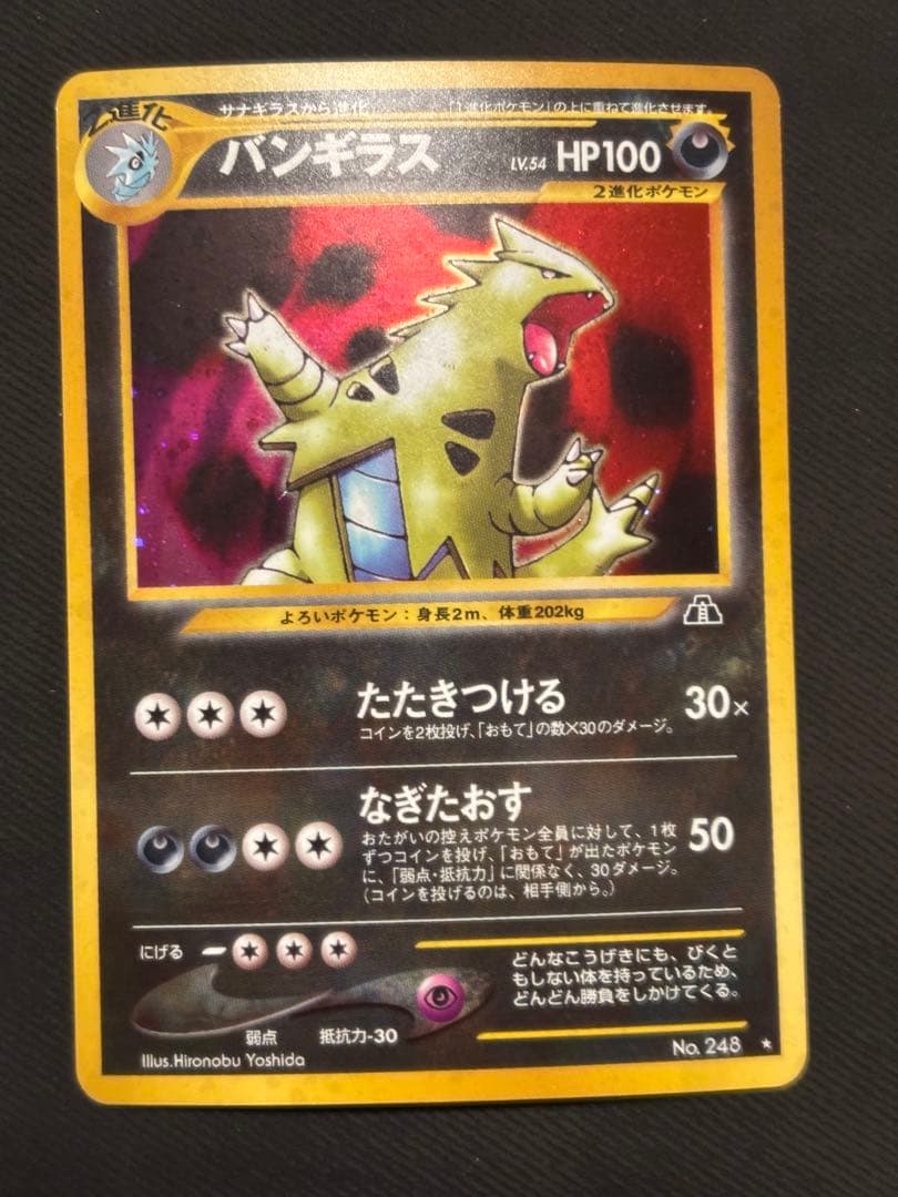 旧裏　ポケモンカード　バンギラス ★ 拡張パック第2弾 遺跡をこえて…