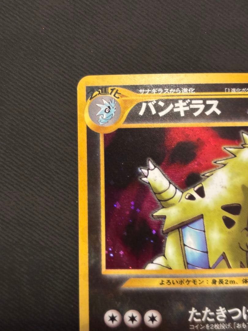 旧裏　ポケモンカード　バンギラス ★ 拡張パック第2弾 遺跡をこえて…
