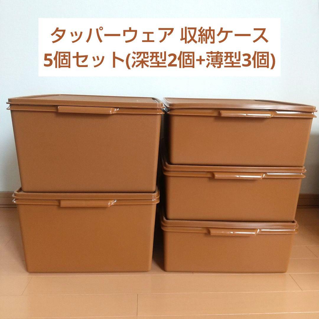 【タッパーウェア 収納】スーパーケース 5個セット(深型2個+薄型3個) セピア