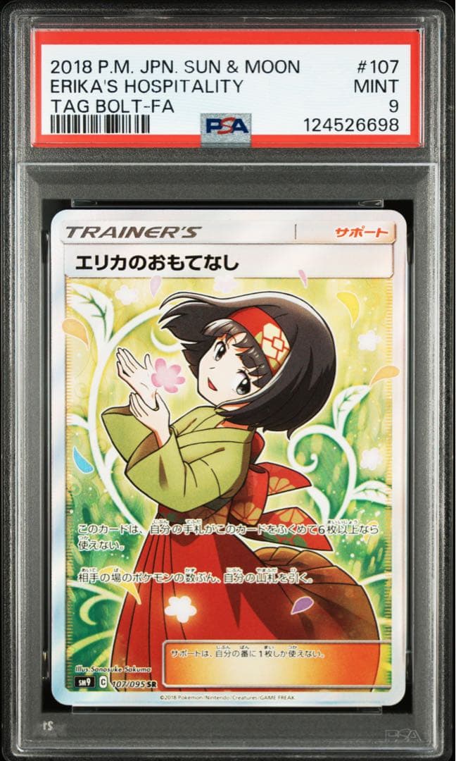 エリカのおもてなしSR PSA9