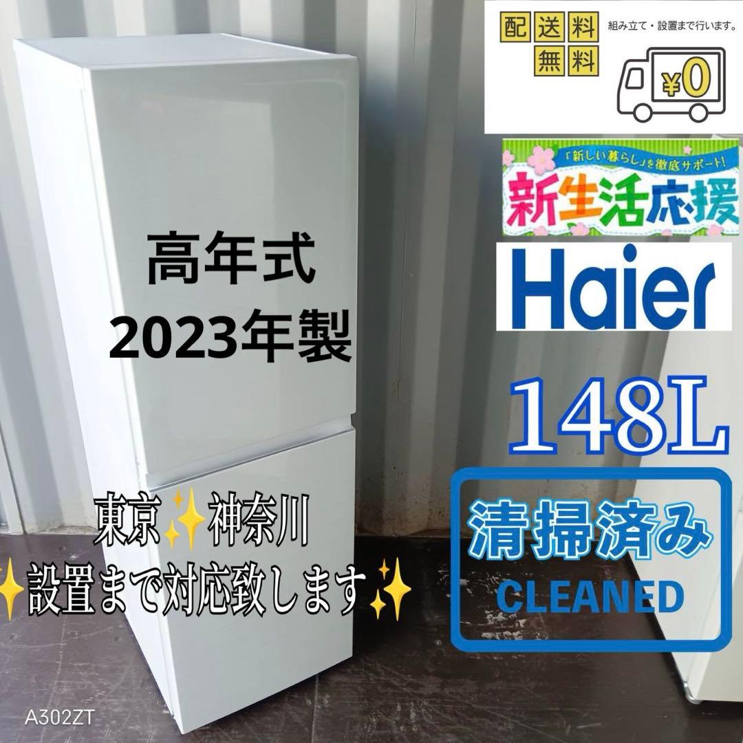232 送料設置無料 ハイアール新生活　洗濯機　2ドア洗濯機冷蔵庫 安い