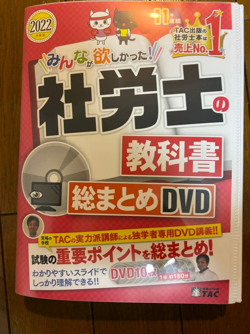 2022年度版 みんなが欲しかった! 社労士の教科書 総まとめDVD