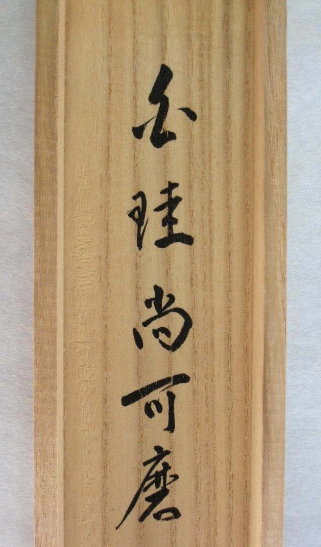 【真筆】茶掛　白珪尚可磨◆大徳寺派 玉瀧寺 前大徳 戸上明道 共箱・タトウ箱付