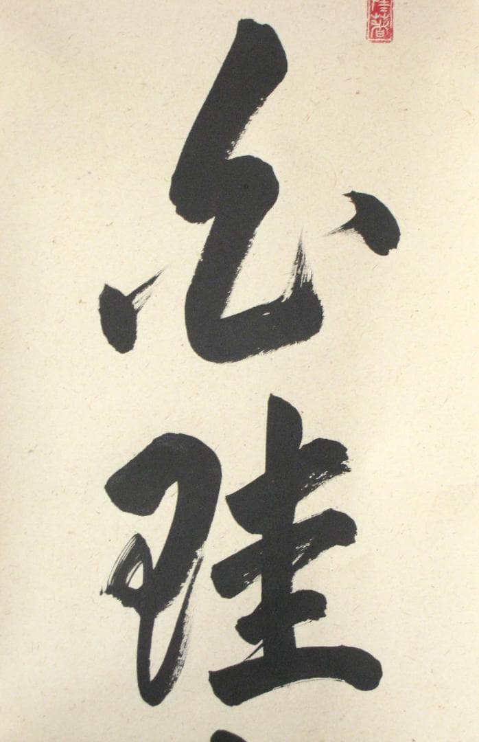 【真筆】茶掛　白珪尚可磨◆大徳寺派 玉瀧寺 前大徳 戸上明道 共箱・タトウ箱付