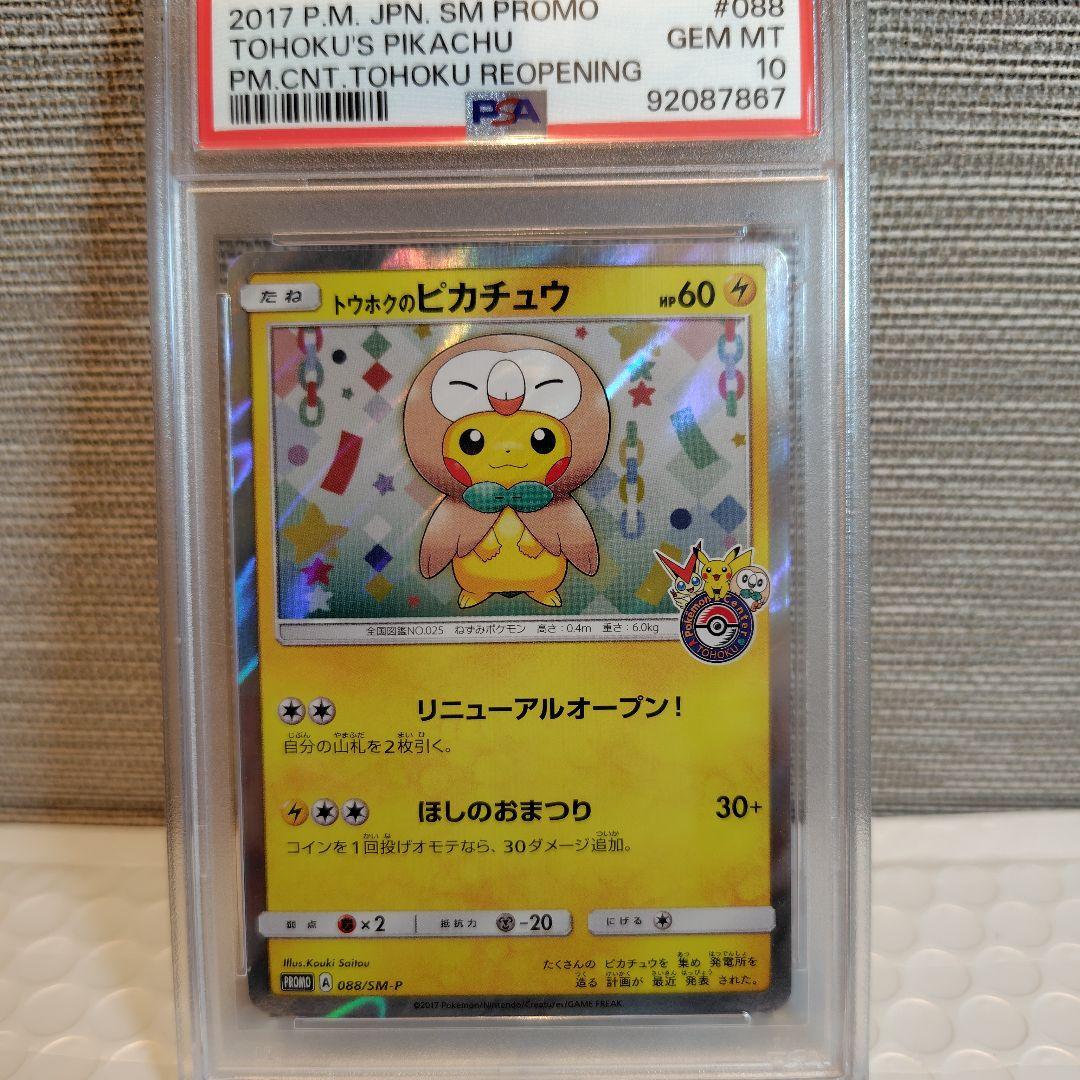 トウホクのピカチュウ　プロモ　088/SM-P PSA10