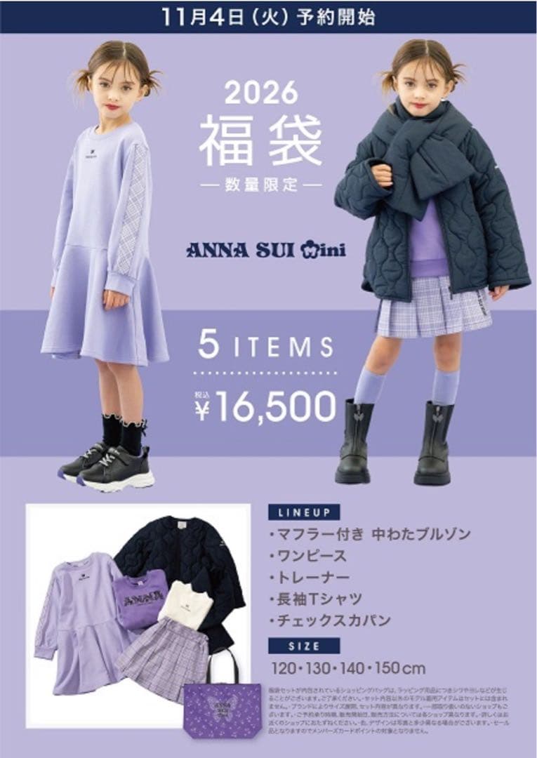 アナスイミニ福袋140フルセット