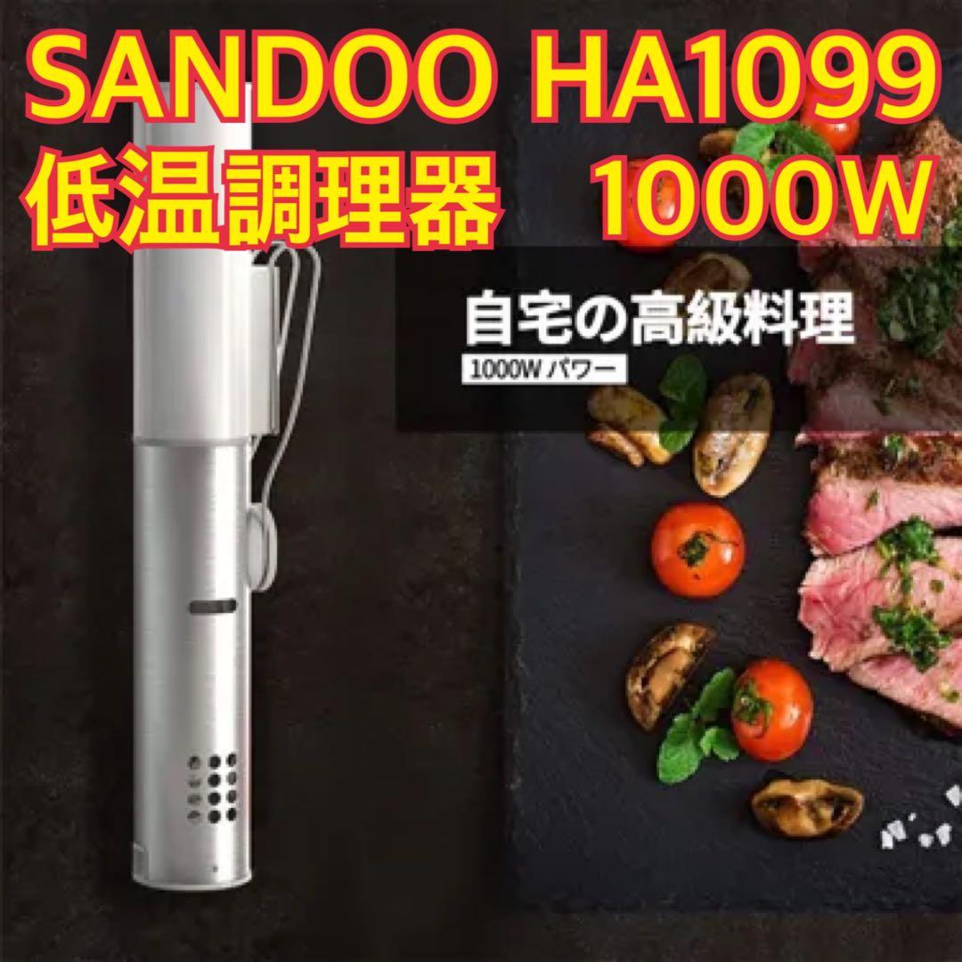 SANDOO HA1099 低温調理器 1000W スロークッカー 美品
