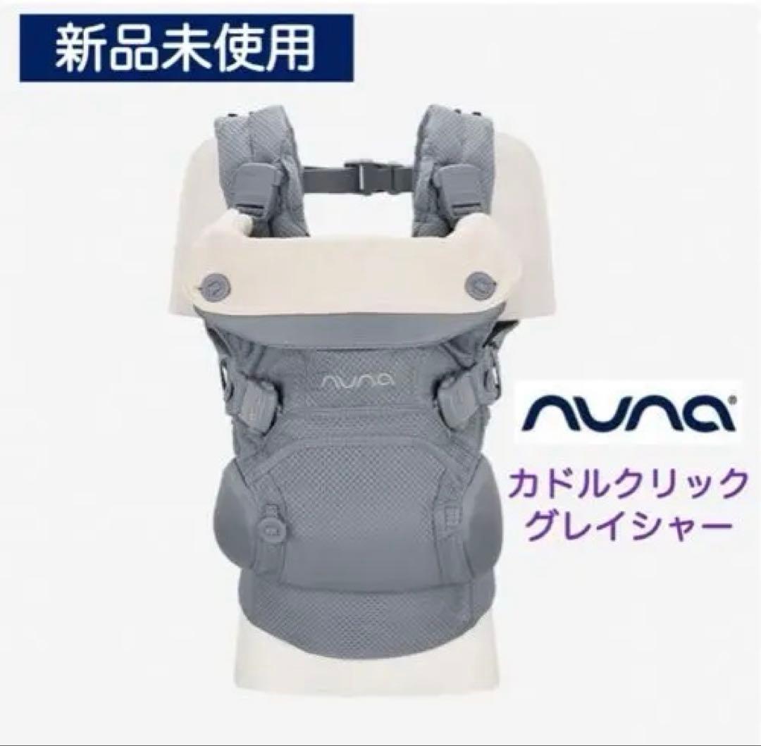 【新品未使用】NUNA cudl clik 抱っこ紐 グレイシャー