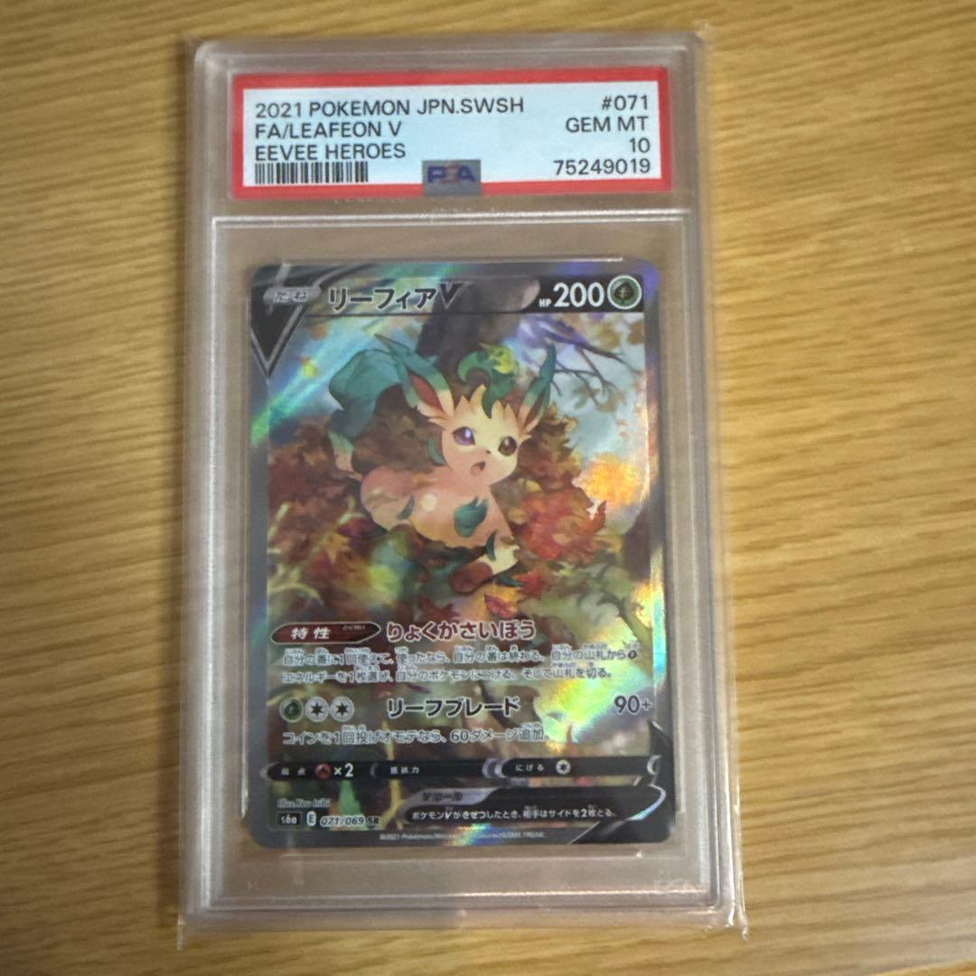 リーフィアV SR PSA10