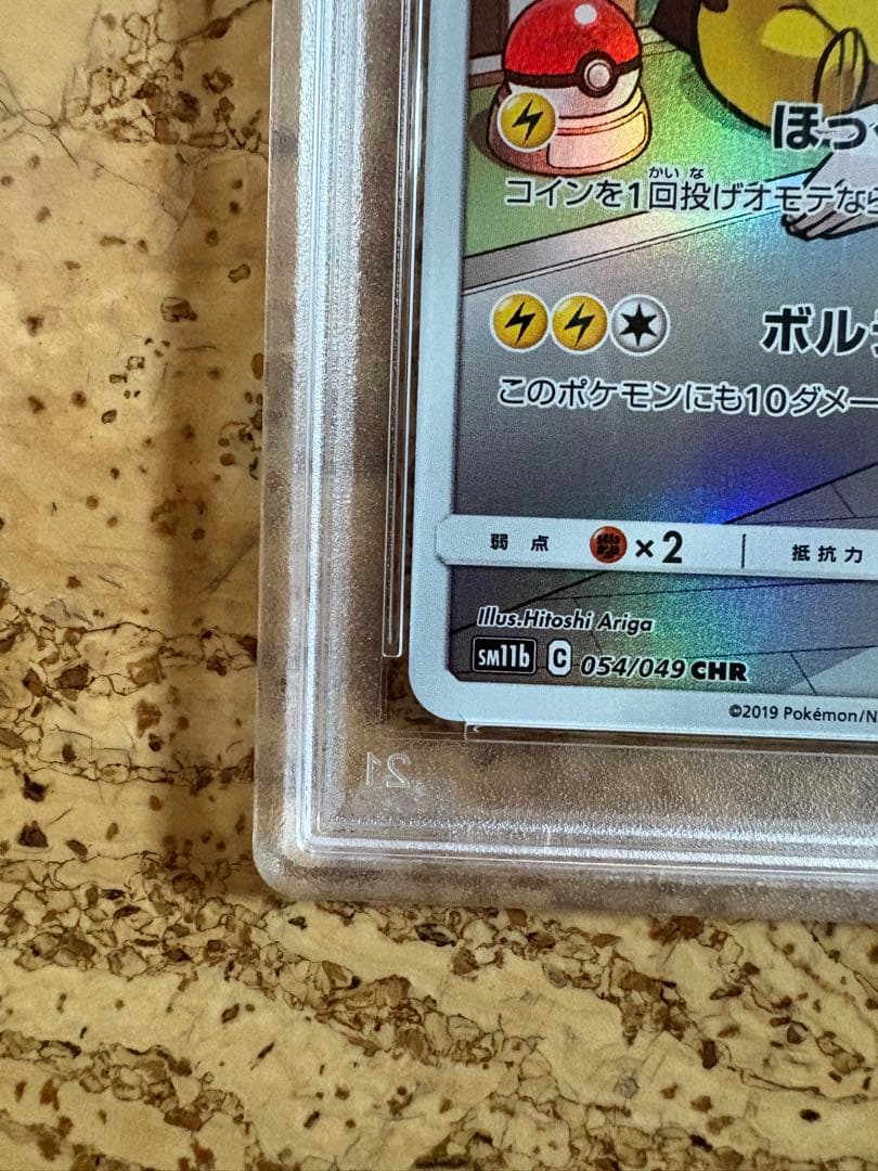 早い者勝ち　ピカチュウ CHR SM11b ドリームリーグ 054/049