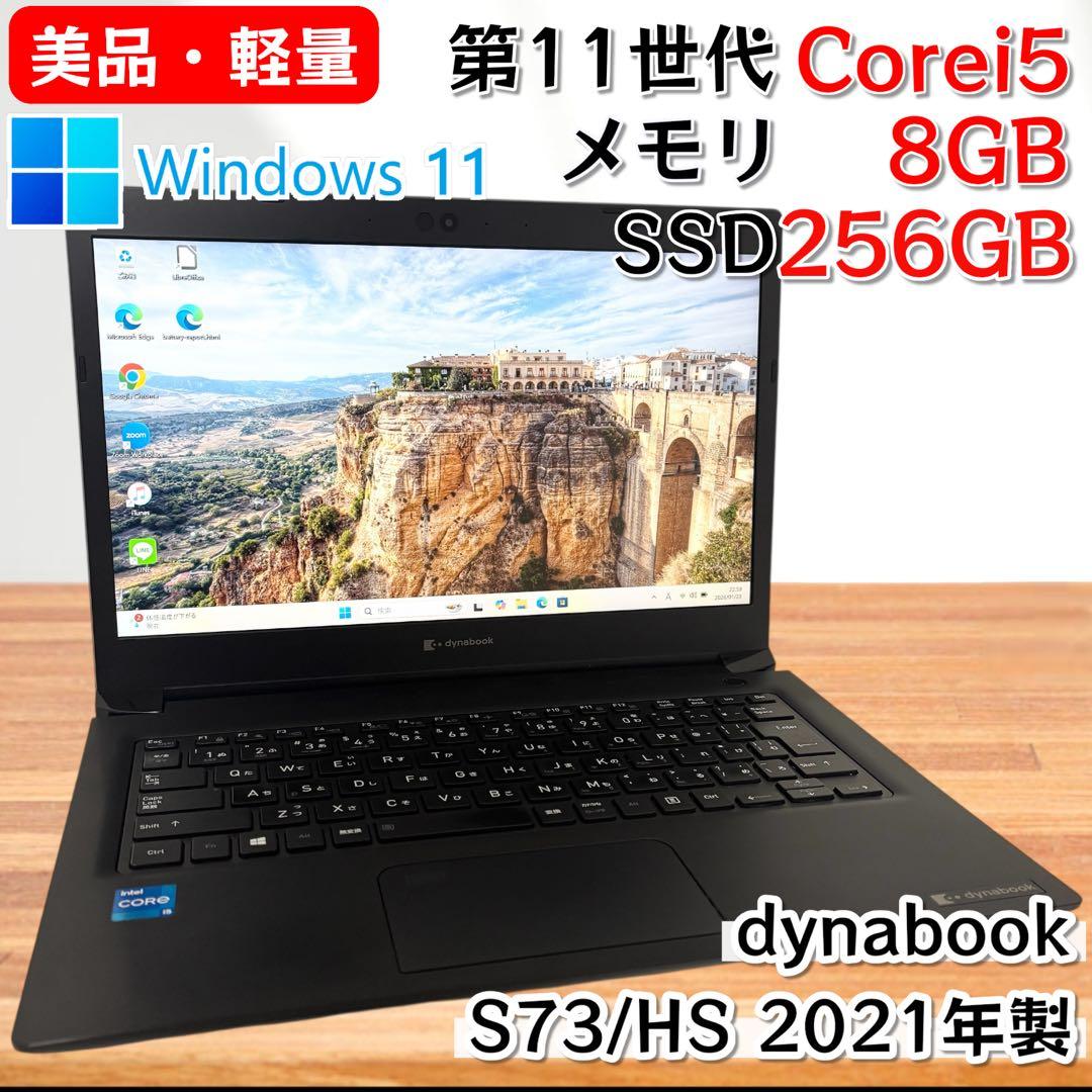 【美品・軽量】i5第11世代✨東芝 dynabook S73/HS 高性能