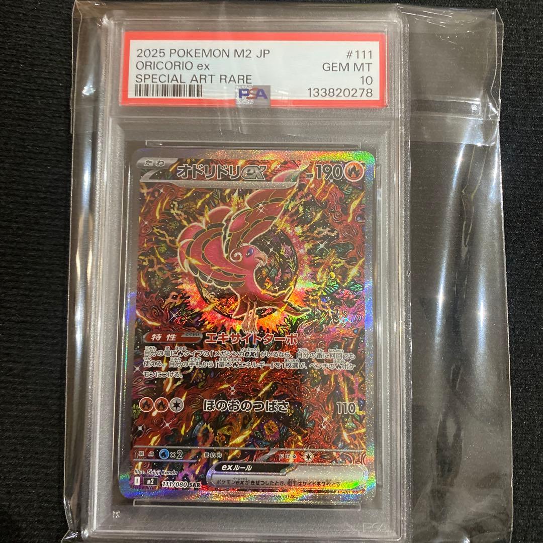 ポケカ　オドリドリ ex ＳＡＲ　PSA10