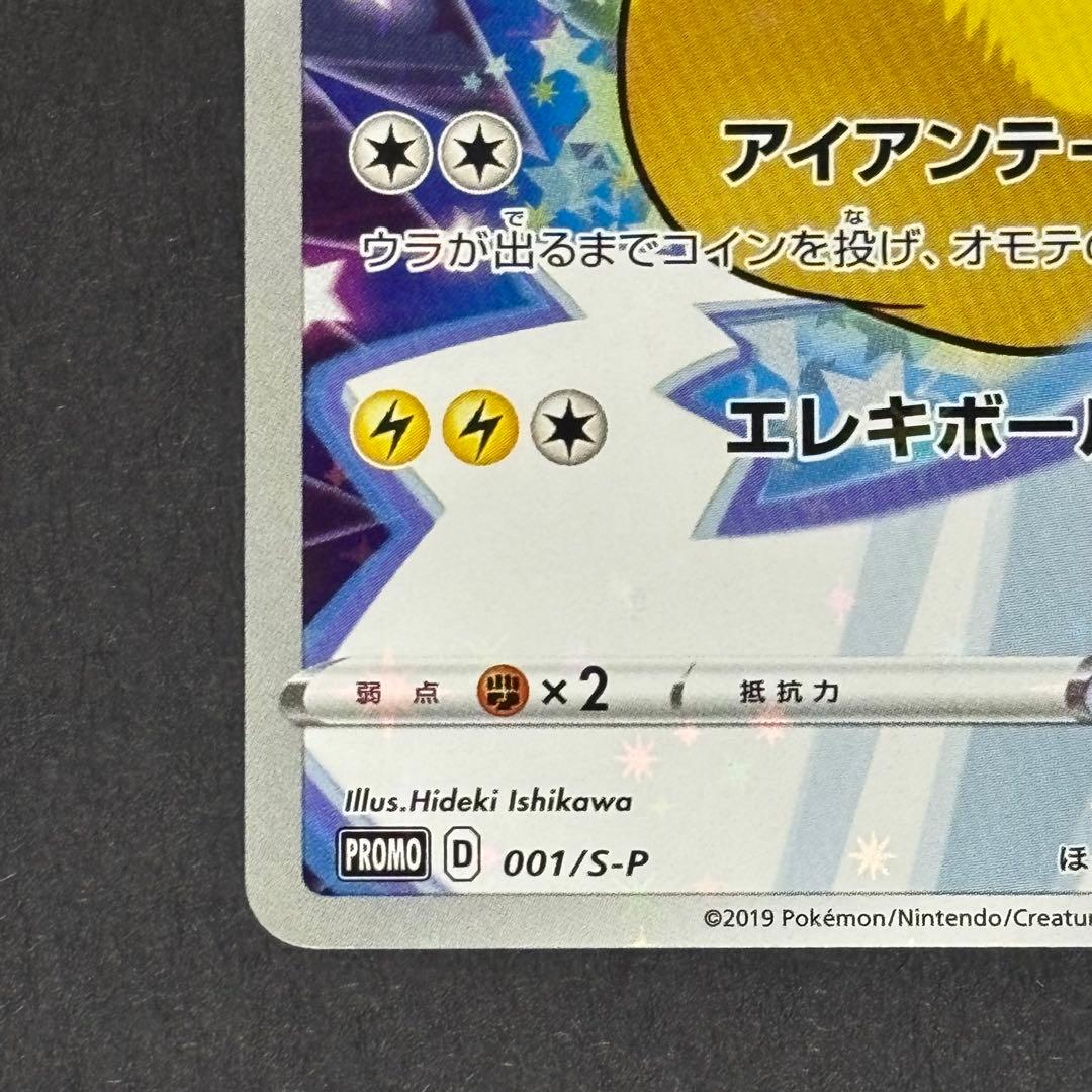 ピカチュウ　セブンイレブン　プロモ　ソードシールド購入特典　001/S-P