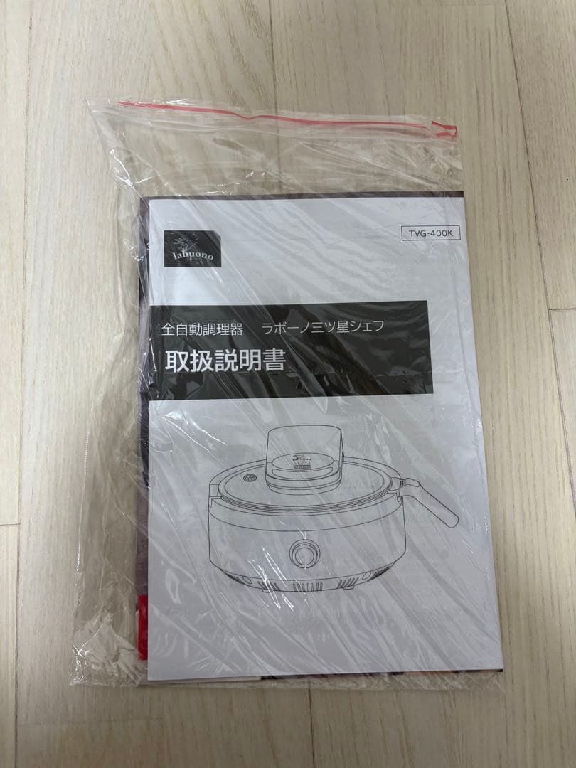 【未使用】ラボーノ 三ツ星シェフ 全自動調理器 TVG-400K